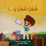 قصة شكرًا شكرًا يا...!