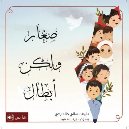 قصة صغار ولكن أبطال
