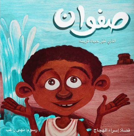 قصة صفوان الذي غيّر حياة قريته