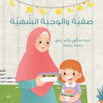 قصة صفية والوجبة الشهية