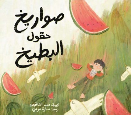 قصة صواريخ حقول البطيخ