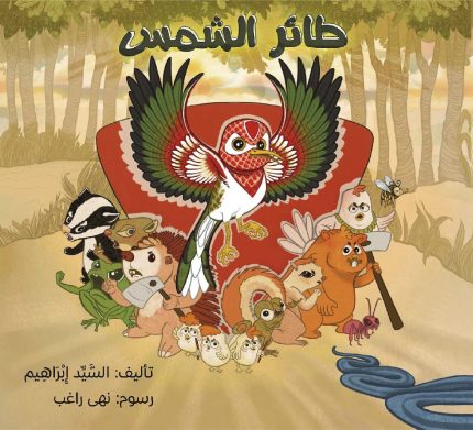 قصة طائر الشمس