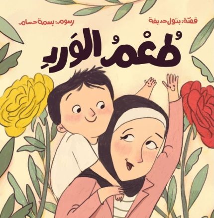 قصة طُعم الورد