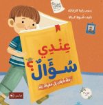 قصة عندي سؤال؟ (رحلة فرقان إلى معرفة ربه)