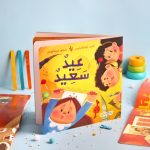 قصة عيد سعيد