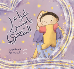 قصة غراء ياسر السحري