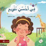 قصة في أحسن تقويم
