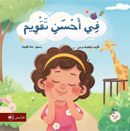 قصة في أحسن تقويم