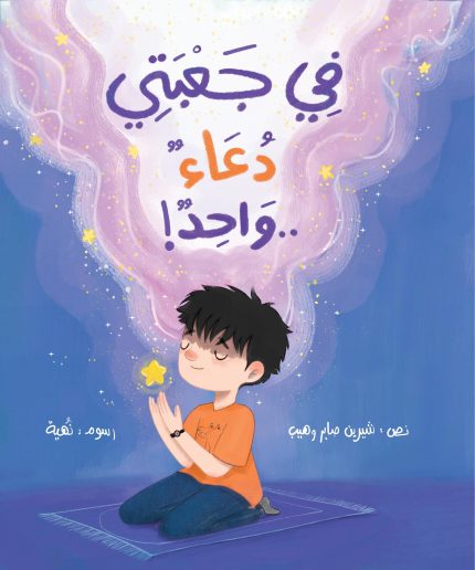 قصة في جعبتي دعاء واحد!