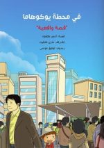 قصة في محطة يوكوهاما