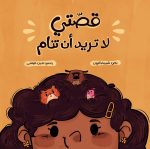قصة قصتي لا تريد أن تنام