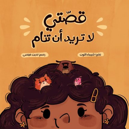 قصة قصتي لا تريد أن تنام