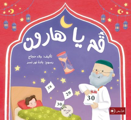 قصة قم يا هارون