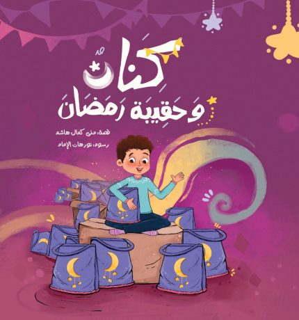 قصة كنان وحقيبة رمضان