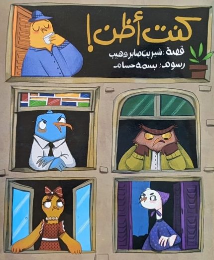 قصة كنت أظن