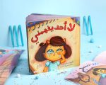 قصة لا أحد يفهمني