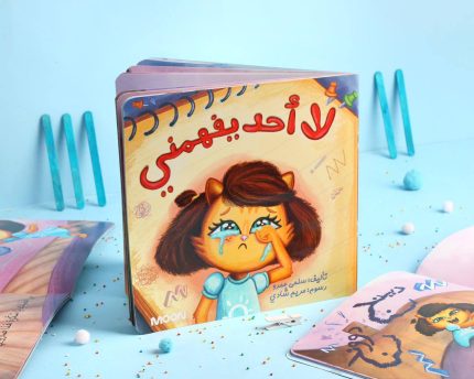 قصة لا أحد يفهمني