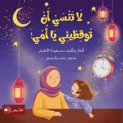 قصة لا تنسي أن توقظيني يا أمي!
