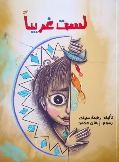 قصة لست غريبًا 1 قصة لست غريبًا - Image 1
