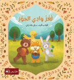 قصة لغز وادي الجوز