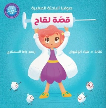 قصة لقاح