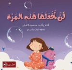 قصة لن أفعلها هذه المرة