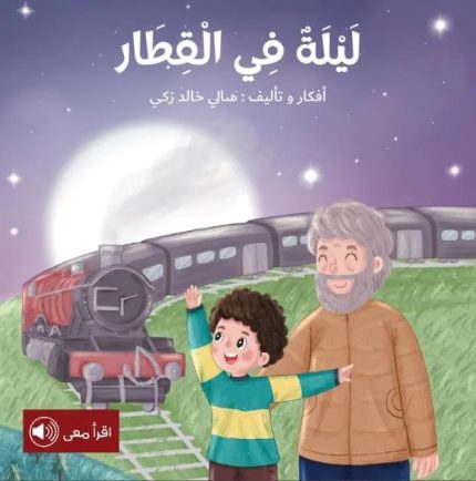 قصة ليلة في القطار