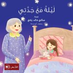 قصة ليلة مع جدتي