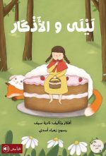 قصة ليلى والأذكار