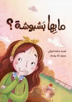 قصة ما بها بشبوشة؟