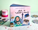 قصة ما شكل مسجدك المفضل؟