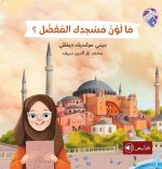 قصة ما لون مسجدك المفضل؟