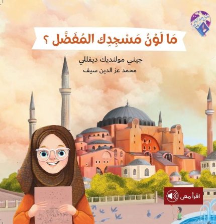 قصة ما لون مسجدك المفضل؟