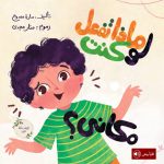 قصة ماذا تفعل لو كنت مكاني؟