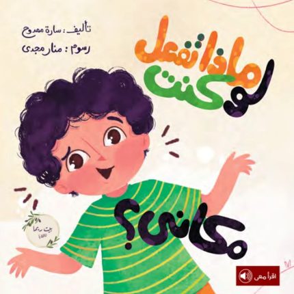 قصة ماذا تفعل لو كنت مكاني؟