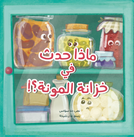 قصة ماذا حدث في خزانة المونة؟