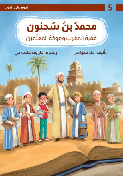 قصة محمد بن سحنون... فقيه المغرب وموجّه المعلمين