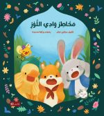 قصة مخاطر وادي اللوز