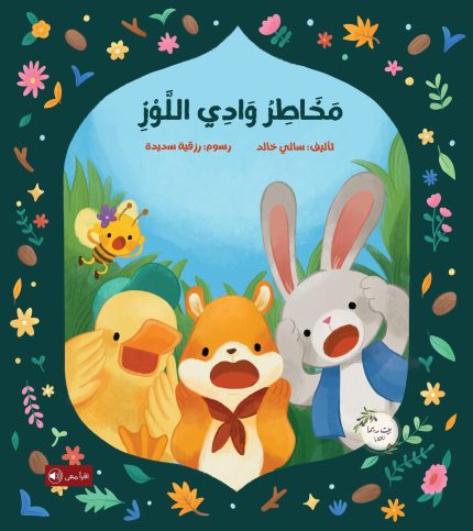 قصة مخاطر وادي اللوز