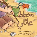 قصة مخطط عائلي