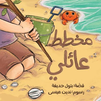 قصة مخطط عائلي