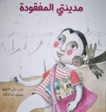قصة مدينتي المفقودة
