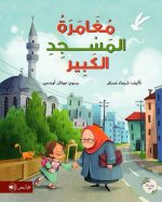 قصة مغامرة المسجد الكبير