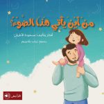 قصة من أين يأتي هذا الضوء؟