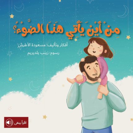 قصة من أين يأتي هذا الضوء؟