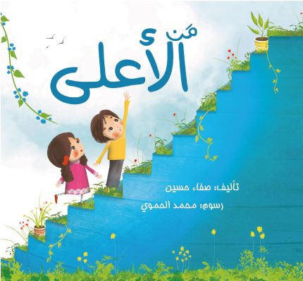 قصة من الأعلى