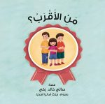 قصة من الأقرب؟