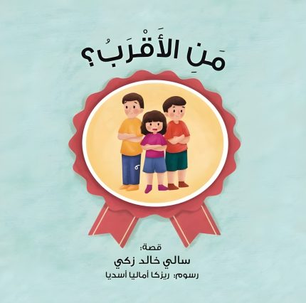 قصة من الأقرب؟