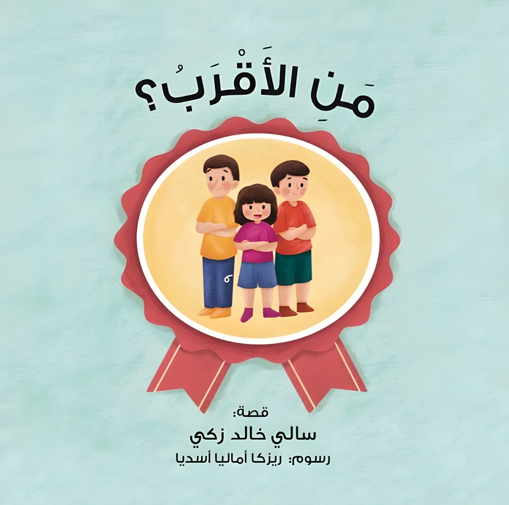 قصة من الأقرب؟ 1 قصة من الأقرب؟ - Image 1