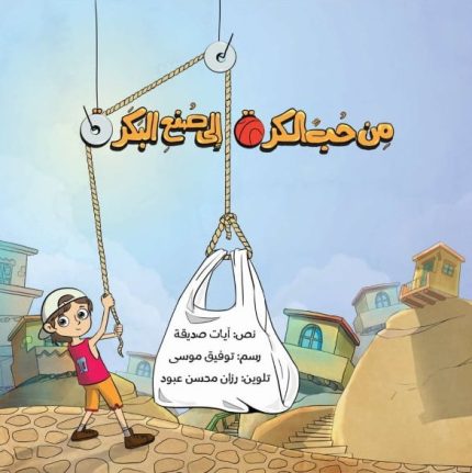 قصة من حب الكرة إلى صنع البكرة